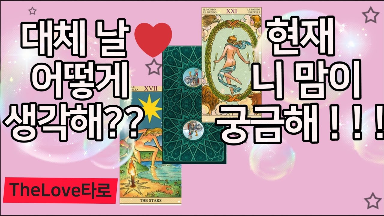 [타로카드]대체 날 어떻게 생각해??/현재 니마음이 항상 궁금해!!TheLove타로/타로카드/재회타로/짝사랑타로/상대방속마음타로/연애타로/썸타로/이별후폭풍타로/결혼타로/연인타로