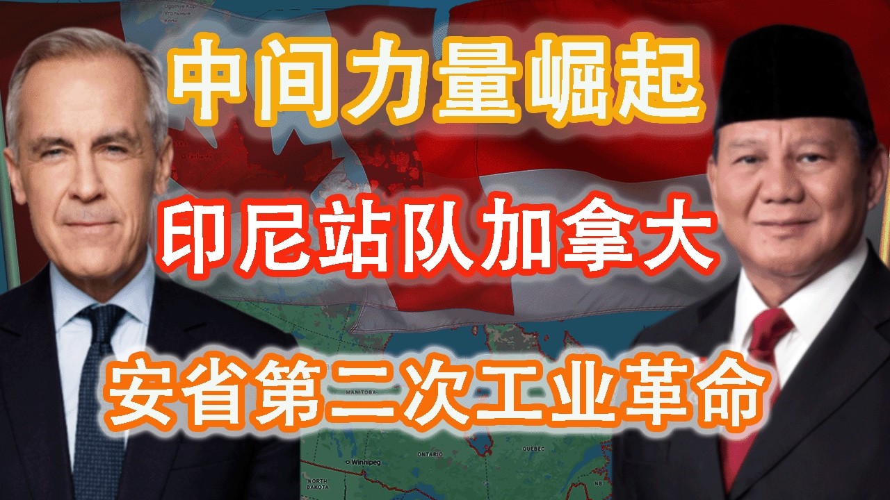 从渥太华到雅加达：卡尼为何押注印尼？安省制造业的“第二次工业革命”窗口，真的打开了吗？#卡尼#印尼#安省制造业#第二次工业革命#CEPA#新能源#电动车产业链#关键矿产#镍矿#加拿大#安省经济#GTA