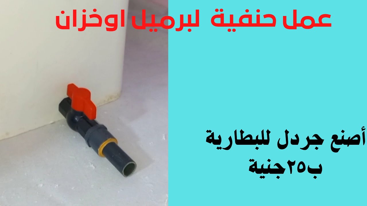 عمل حنفية لبرميل اوخزان . أصنع جردل للبطارية ب٢٥جنية