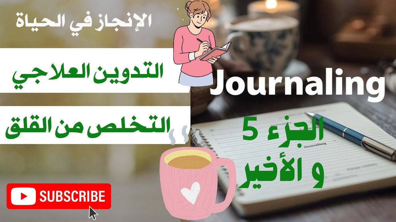 لماذا يجب أن تكتب آلامك؟ سحر التدوين العلاجي الذي سيغير حياتك! العلاج النفسي الذاتي 💯 الصحة النفسية 