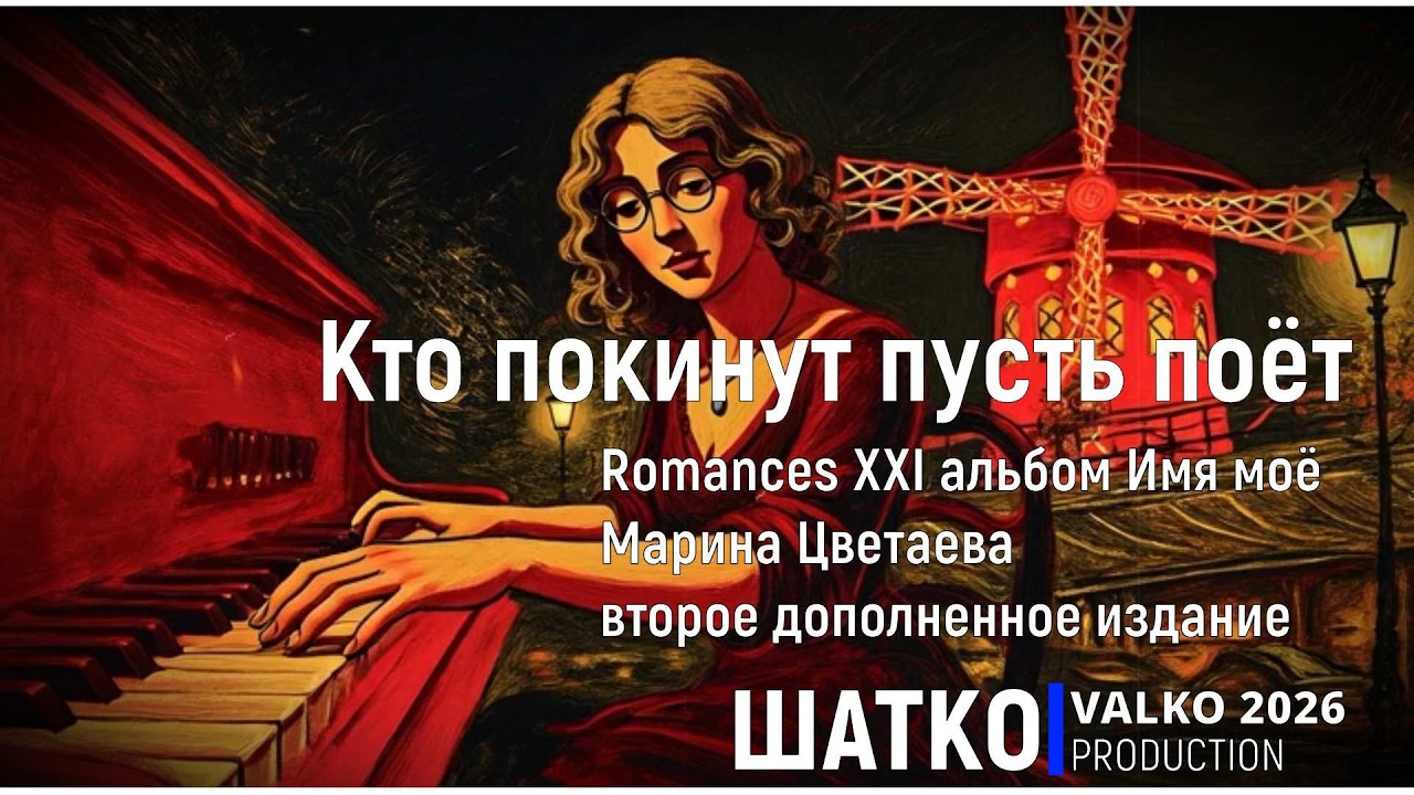 Кто покинут пусть поёт. (М.Цветаева, 2026) Романсы XXI века, PCSV&VиА Шатко Valko