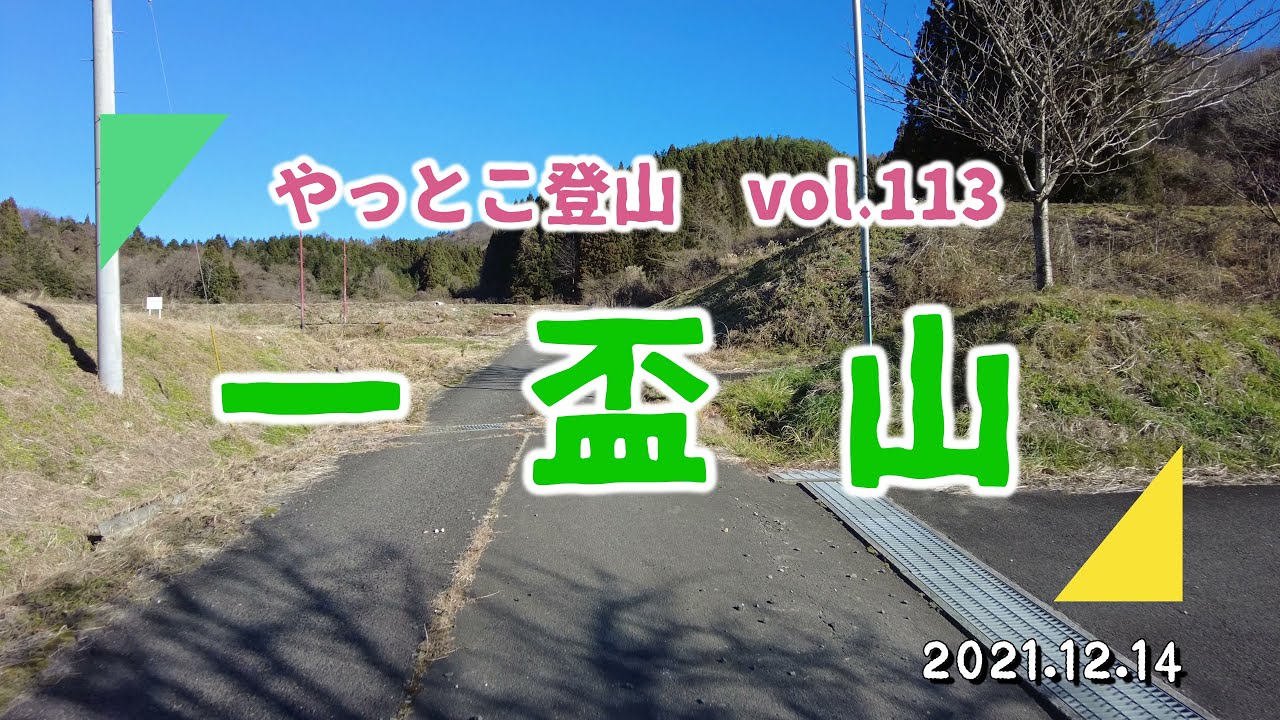 【やっとこ登山】vol.113「一盃山」(福島県)