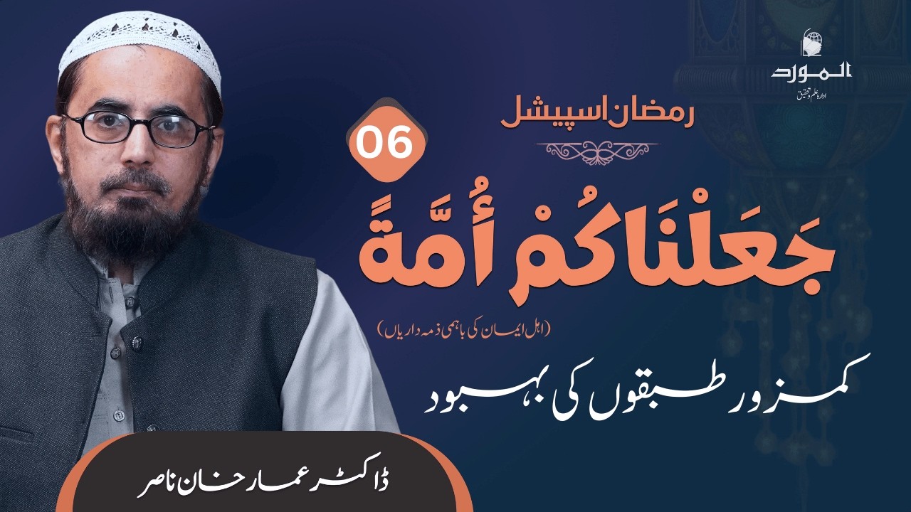 Dr. Ammar Khan Nasir | Ramadan Special | جعلناكم أمة | کمزور طبقوں کی بہبود | Episode # 6