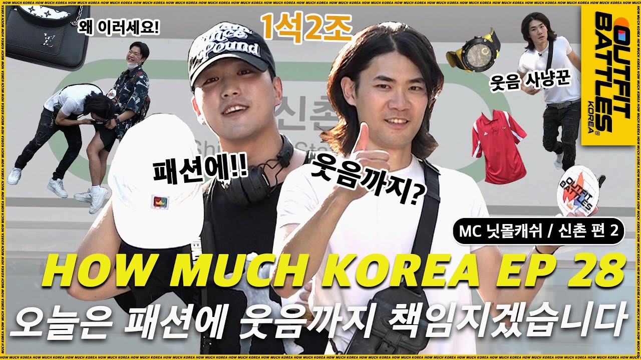 [KOR] [닛몰캐쉬]🔥 신촌 편 14-2 🔥 오늘은 패션에 웃음까지 책임지겠습니다  [하우머치 코리아 2] EP.28