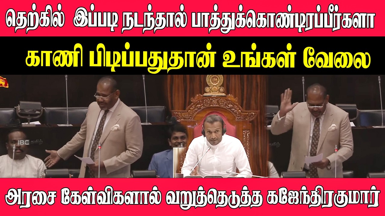 தெற்கில்  இப்படி நடந்தால் பாத்துக்கொண்டிருப்பீர்களா ? உங்கள் வேலை வறுத்தெடுத்த கஜேந்திரகுமார்