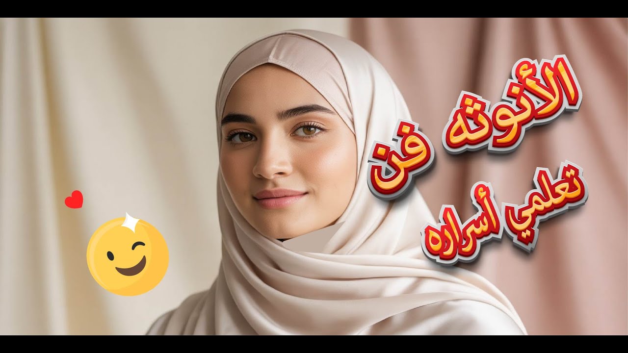 ارفعِي طاقة أنوثتك وكوني مكتملة الأنوثه مع زوجك💃