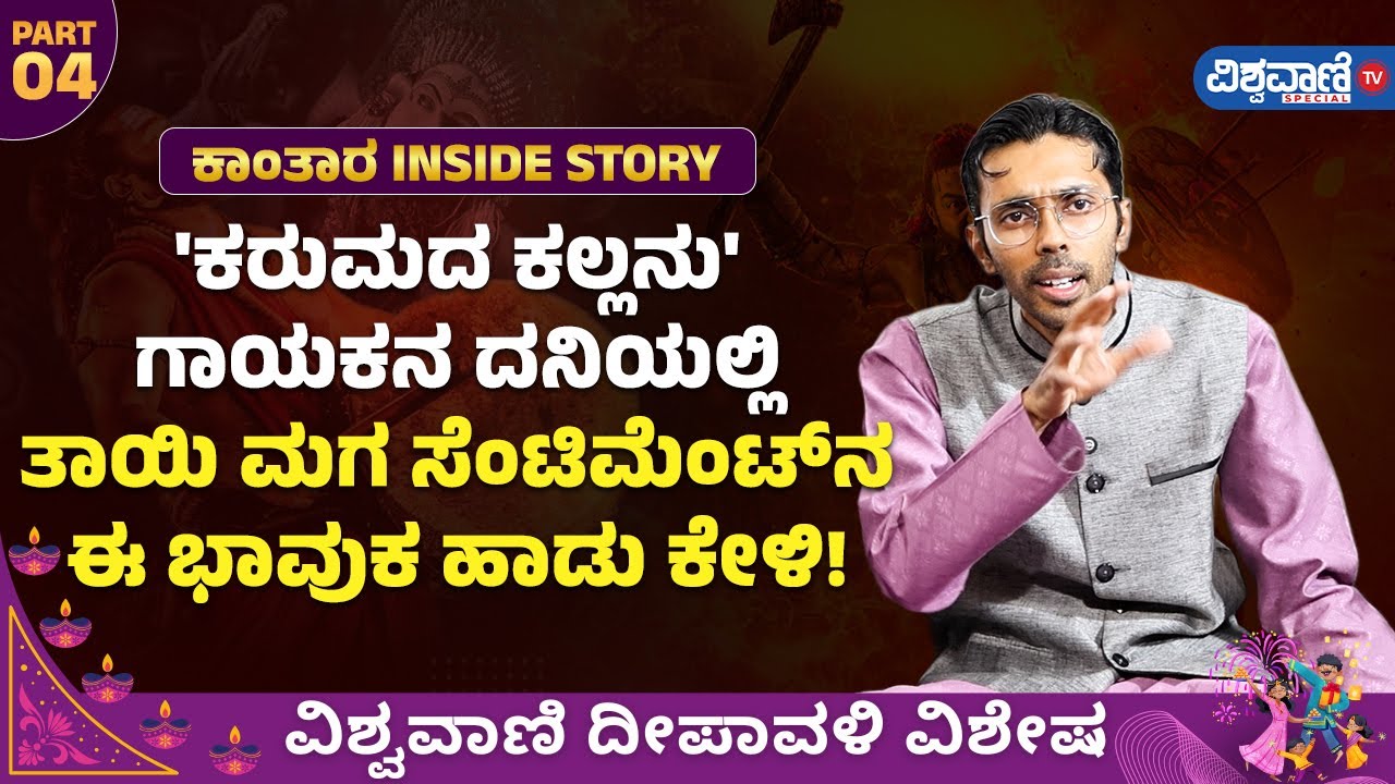 Venkatesh DC| Kantara Songs | 'ಕರುಮದ ಕಲ್ಲನು' ಗಾಯಕನ ದನಿಯಲ್ಲಿ ತಾಯಿ ಮಗ ಸೆಂಟಿಮೆಂಟ್&zwnj;&zwnj;ನ ಈ ಭಾವುಕ ಹಾಡು ಕೇಳಿ!