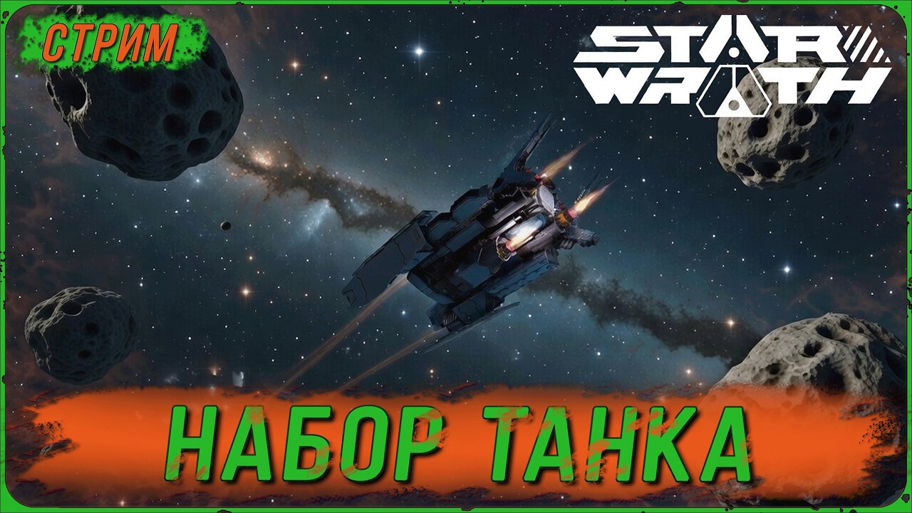 Star Wrath фарм на кораблях из наборов - Набор Танка