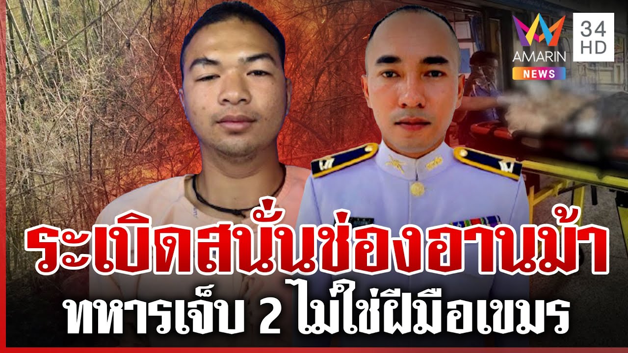 ช่องอานม้าระอุ! บึ้มสนั่นทหารไทยเจ็บ 2 กองทัพยันไฟไหม้ระเบิดเก่า | ทุบโต๊ะข่าว | 30/01/69