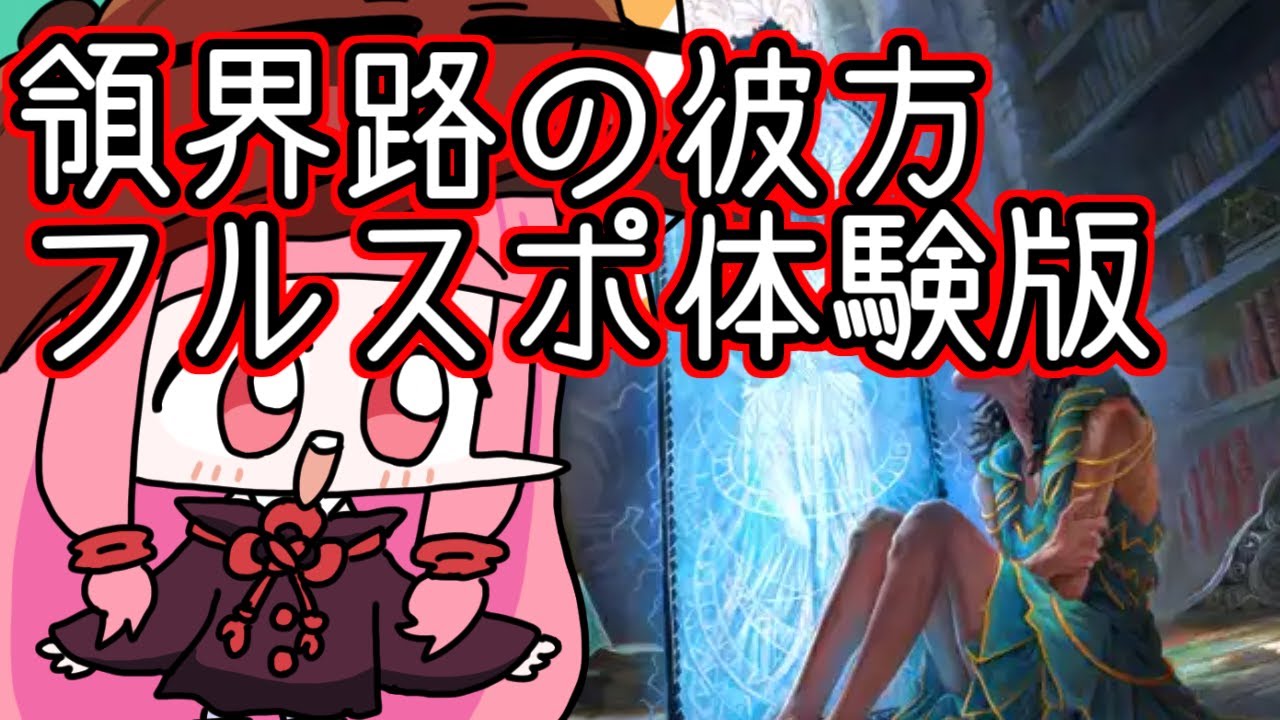 クソデッカー茜ちゃん　『領界路の彼方』 フルスポイラー全カード解説・考察の体験版
