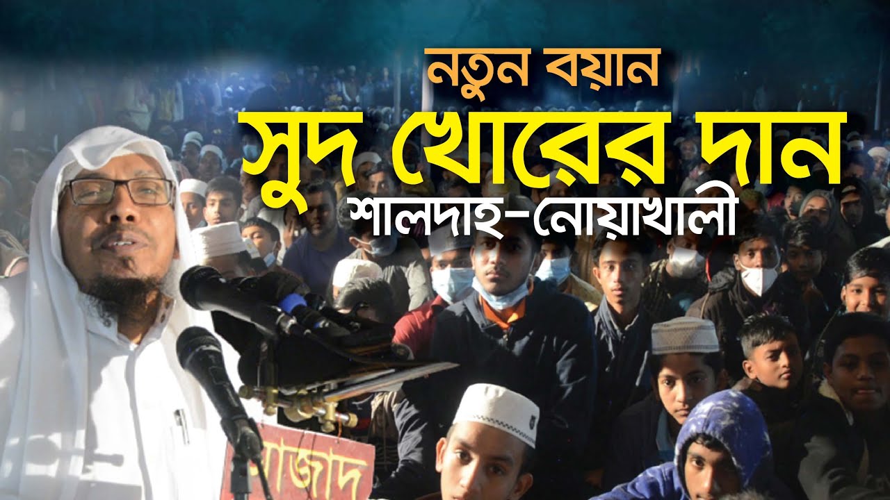 সুদ খোরের দান | রফিক উল্লাহ আফসারী নতুন বাংলা ওয়াজ | শালদাহ, নোয়াখালী BIJ Bd | আফসারী ওয়াজ 2021