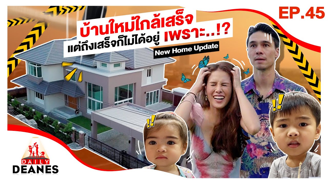 กักตัวนี้หม่ามี๊ชวนเลี้ยงผีเสื้อ และอัปเดตบ้าน พร้อมข่าวใหญ่ New Home Update | DAILY DEANES EP.45