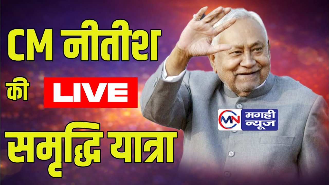 CM नीतीश समृद्धि यात्रा: समस्तीपुर में 71 योजनाओं का शिलान्यास Live