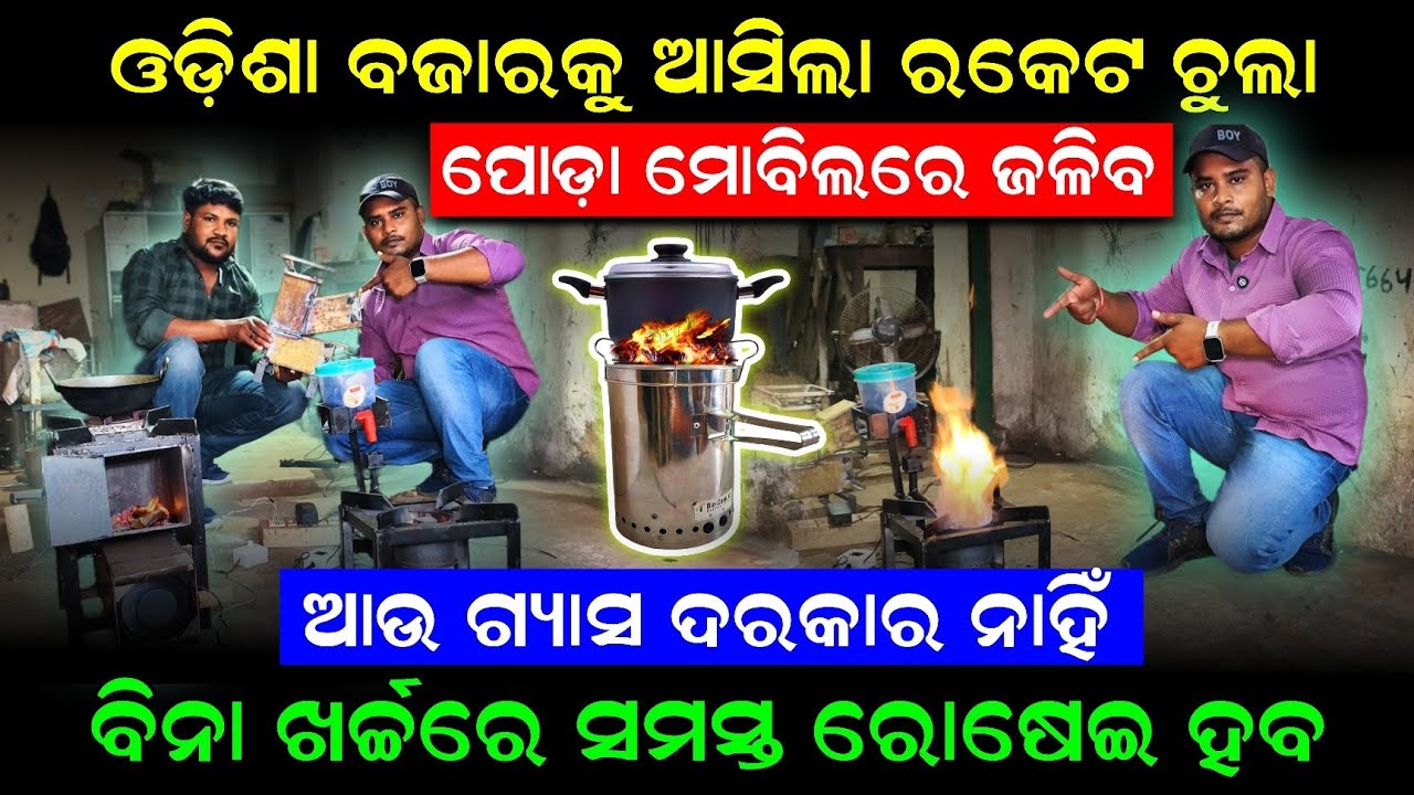 ଓଡ଼ିଶା ବଜାରକୁ ଆସିଲା ପୋଡ଼ା ମୋବିଲ ଚୁଲା Lowest Price Smokeless Rocket Chulha !! Smart Cooking Stove
