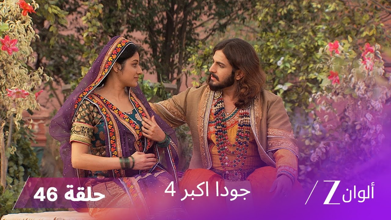 ! جودا اكبر 4 حلقة 46 كاملة | وفاة جودا