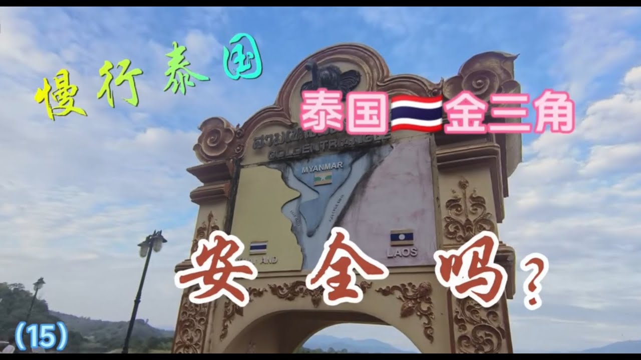 泰国金三角安全吗？湄公河旅游安全吗？到了这里腰子还能不保住吗，我们一起去看看看。