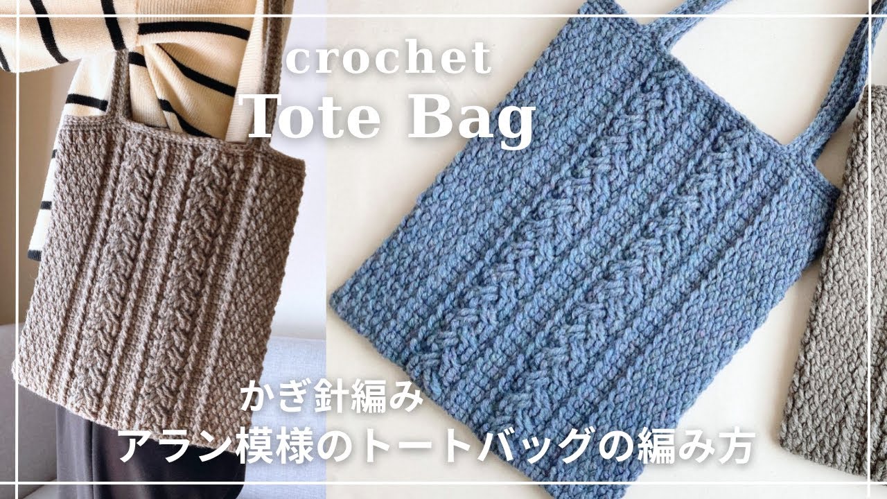 【かぎ針編み】アラン模様のトートバッグの編み方／crochet aran pattern bag ／tote bag