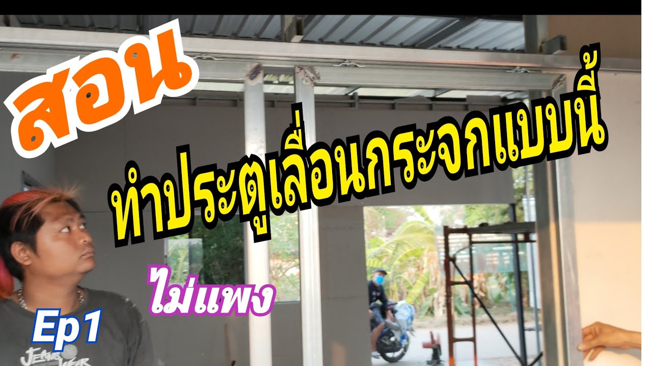 สอนทำประตูเลื่อนกระจกแบบนี้ไม่แพง Ep1