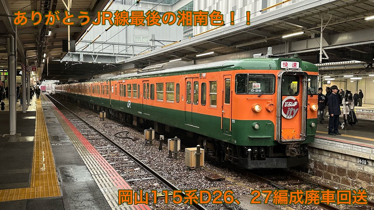 【最後の湘南色】岡山115系300番台D26、27編成廃車回送