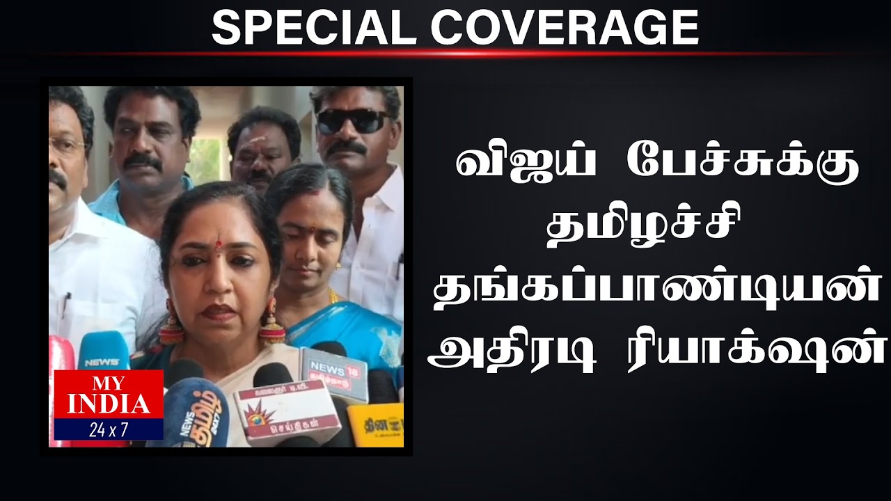 விஜய் பேச்சுக்கு தமிழச்சி தங்கப்பாண்டியன் அதிரடி ரியாக்ஷன்| Mukthar | MY INDIA 24x7