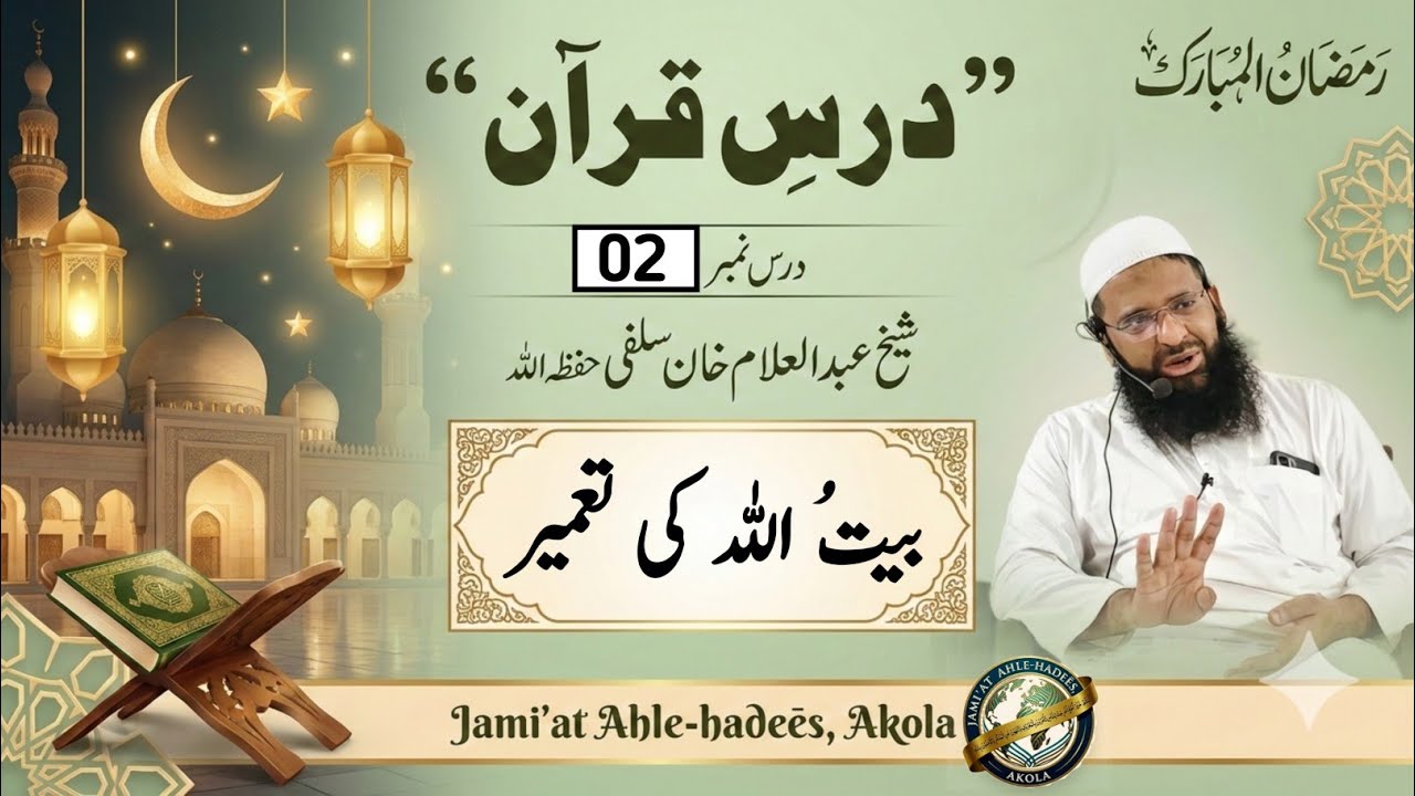 Part-02[ BaītUllah ki t'ameēr ..]| Dars-e-Qur'ān | Shaikh Abdul Allam Salafi حفظ اللّہ