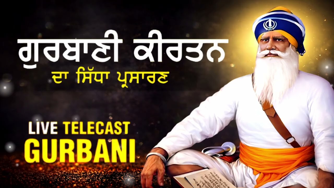 ਲਾਈਵ ਗੁਰਬਾਣੀ ਕੀਰਤਨ | Live Gurbani Kirtan | ਸ਼ਬਦ ਕੀਰਤਨ | live kirtan | Gurbani kirtan 