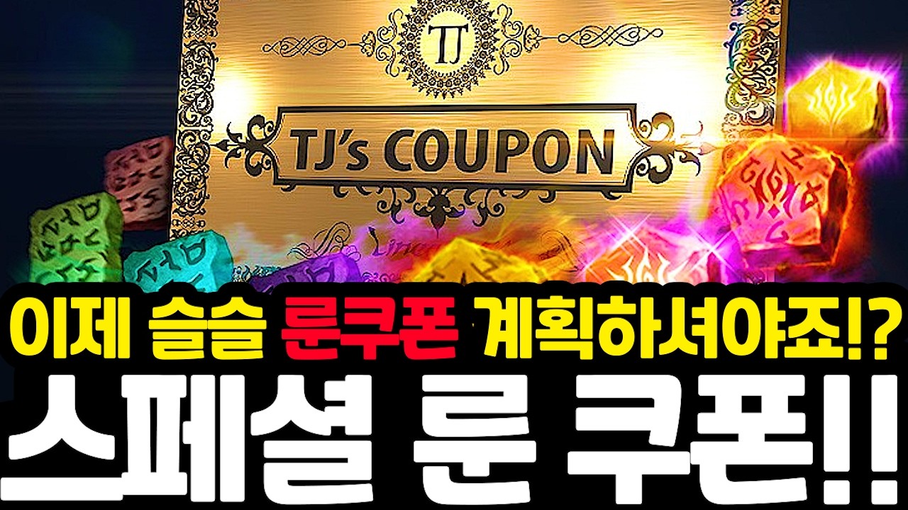 [리니지M] TJ 쿠폰 이번엔 룬입니다⚠️ 1계정 신섭&middot;기존섭 병행 유저는 조심하세요!(스페셜 룬쿠폰 정리)