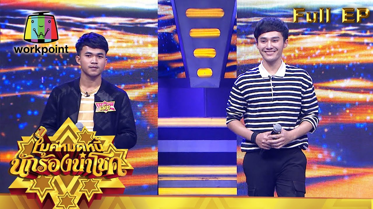 ไมค์หมดหนี้ นักร้องนำโชค | ท็อป นรากร | 19 เม.ย. 64  Full EP