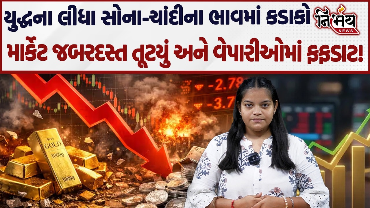 Iran Israel War વચ્ચે કેમ Gold Silver Price માં આવ્યો કડાકો, જાણો માર્કેટ કેટલું તૂટયું! | India |
