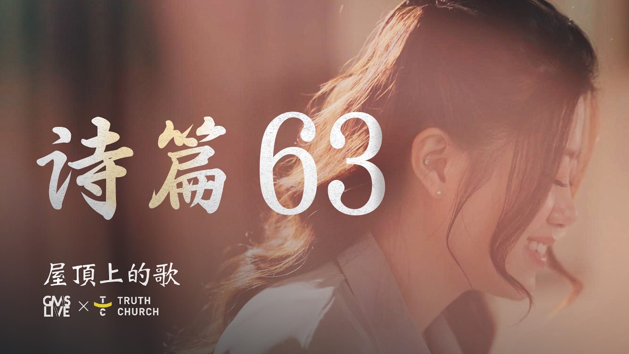 诗篇 63 篇 (Mazmur 63 (Lebih dari Hidup)) - GMS Live, Truth Church (Official Video)