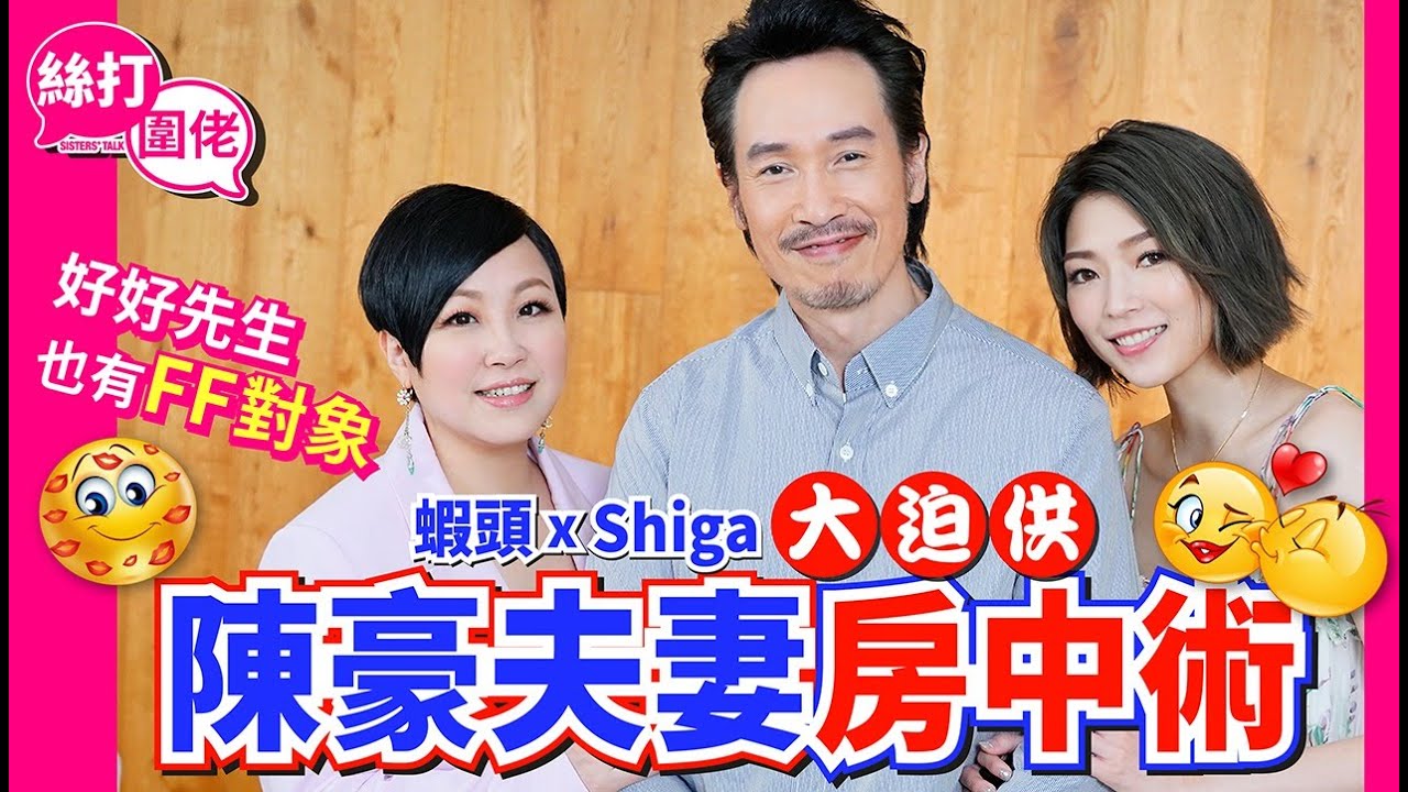 【 絲打圍佬 】蝦頭Shiga大迫供 陳豪夫妻房中術 好好先生也有FF對象