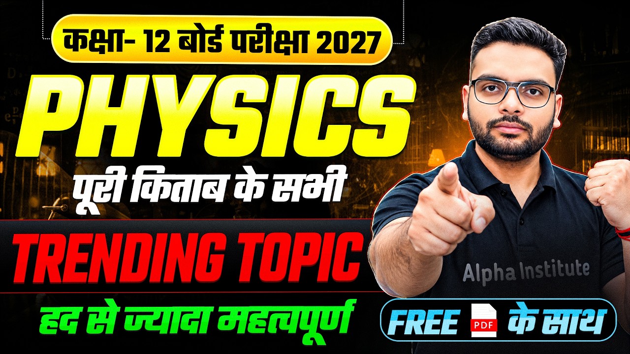 12th Physics Most Important Topics | UP Board Class 12 Physics Complete Book Important Topics