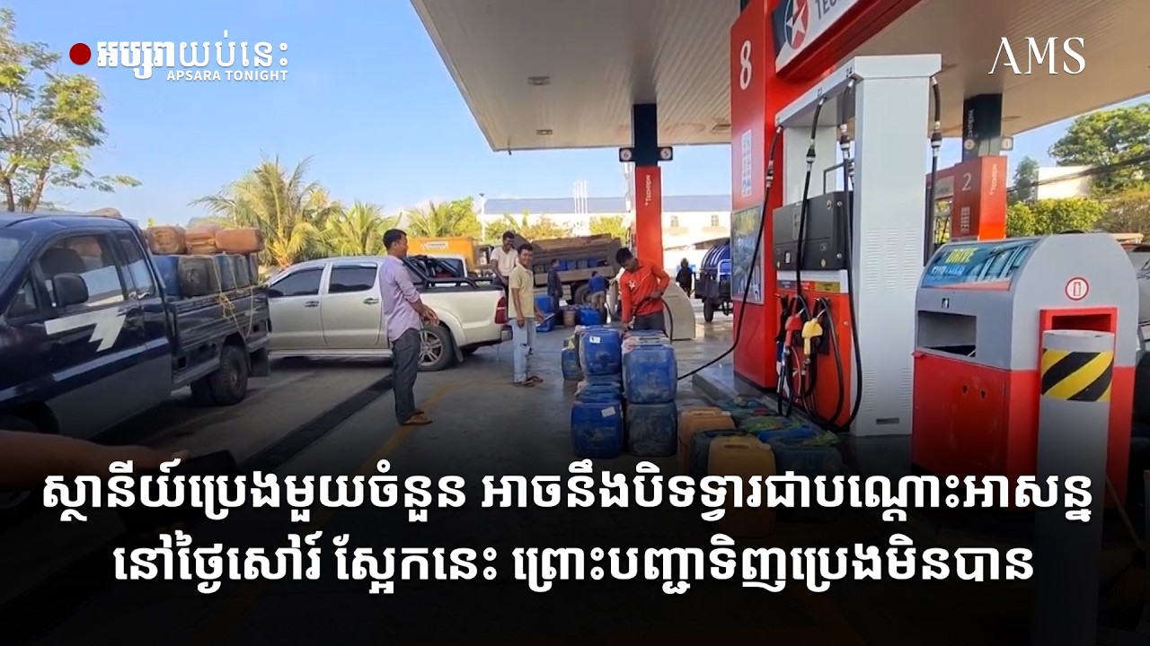 ស្ថានីយ៍ប្រេងមួយចំនួន អាចនឹងបិទទ្វារជាបណ្តោះអាសន្ន នៅថ្ងៃសៅរ៍