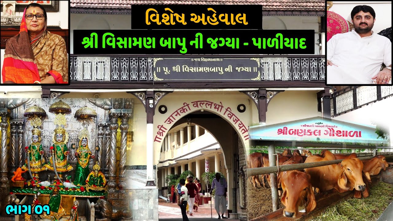 શ્રી વિસામણ બાપુ ની જગ્યા - પાળીયાદ વિષે વિશેષ અહેવાલ || Paliyad Visaman Bapu ni Jagya Documentary