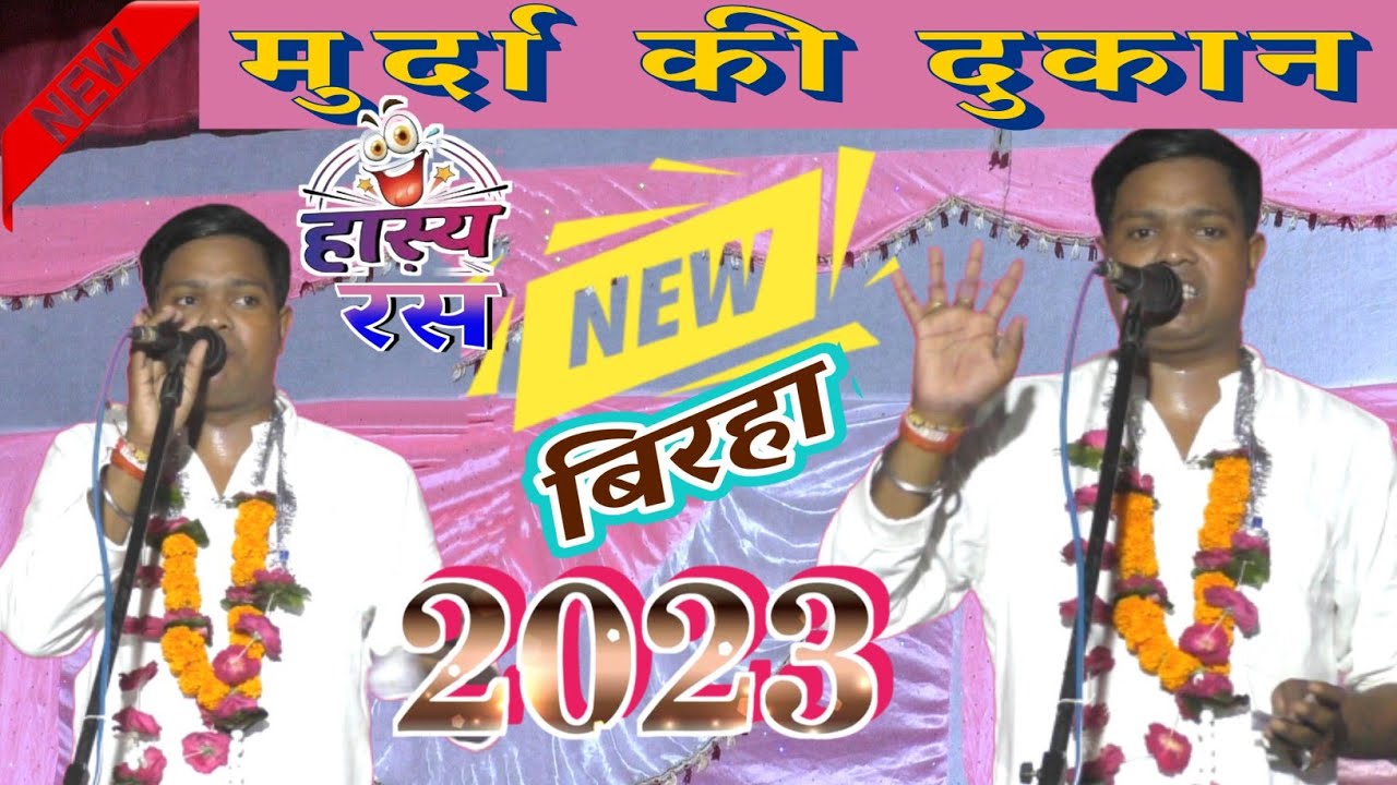 राकेश यादव ने 2023 में बिलकुल नया बिरहा हास्य रस मुर्दा का सौदा #biraha #rakeshyadavkabiraha