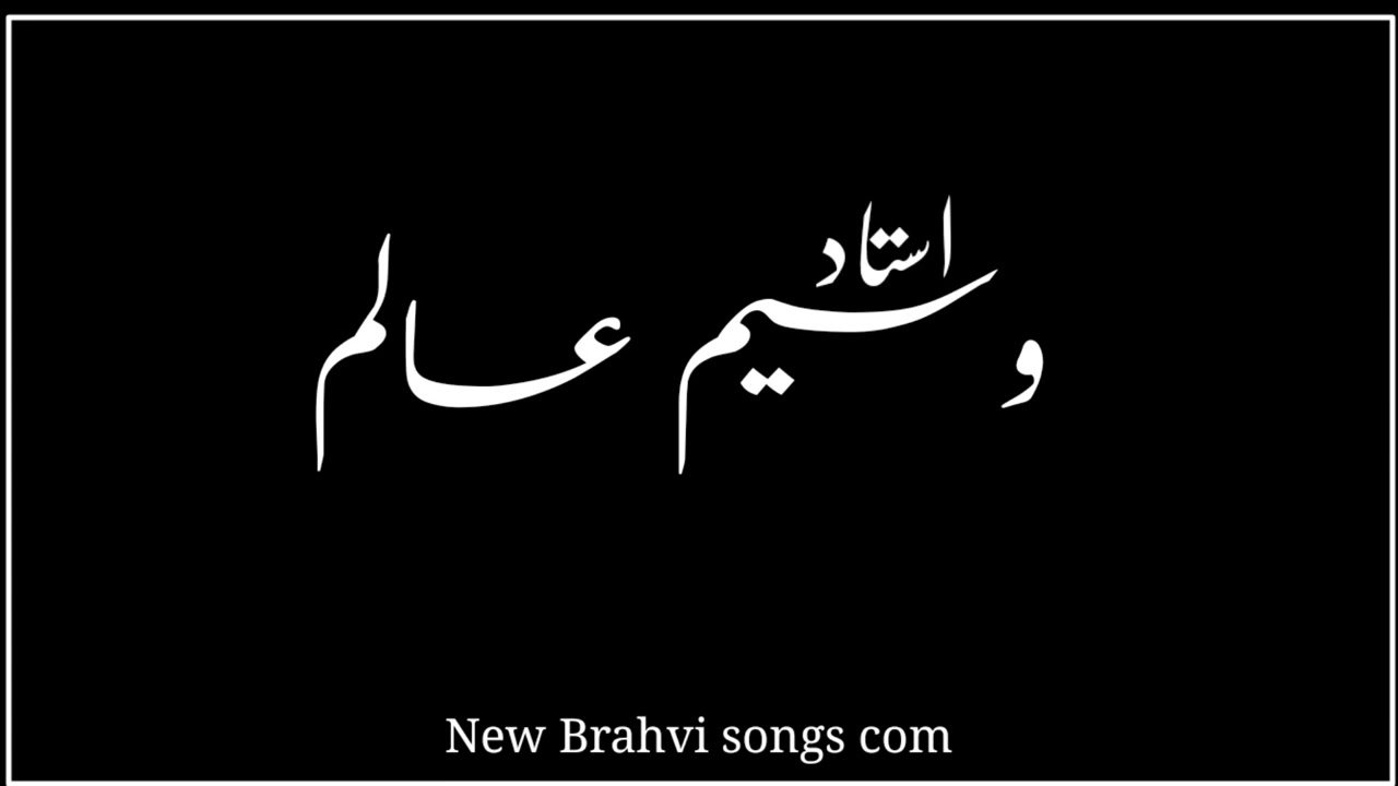 ustad #waseem alim brahvi full old volume songs #shahidnawaz #1000subscriber 👈