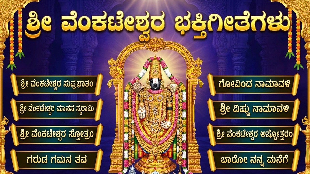 ಶ್ರೀ ವೆಂಕಟೇಶ್ವರ ಸ್ವಾಮಿ ಭಕ್ತಿಗೀತೆಗಳು | ವೆಂಕಟೇಶ್ವರ ಮಾನಸ ಸ್ಮರಾಮಿ | Lord Venkateswara Swamy Bhakti Songs