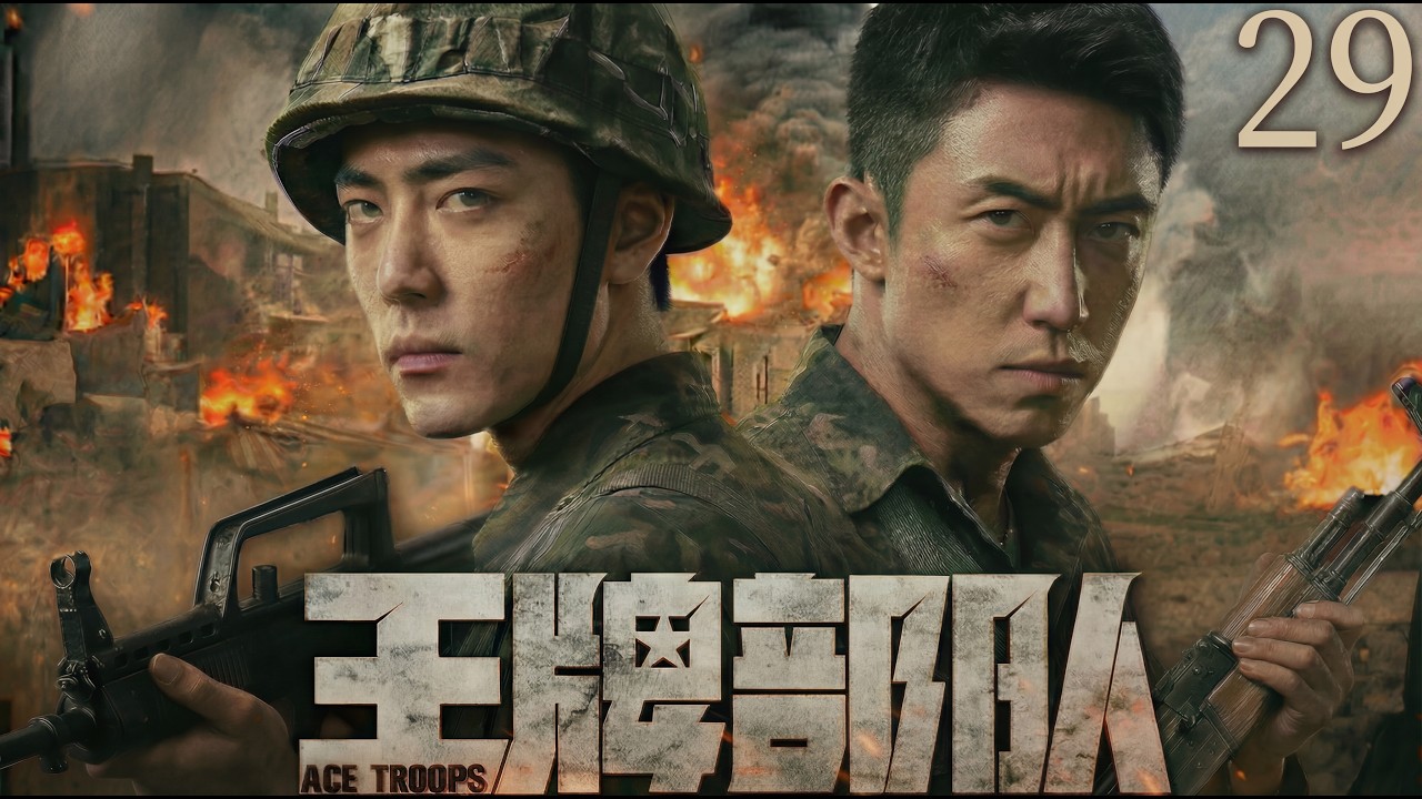 【2026最新战争剧 | Multi Sub】王牌部队29 | 从互不服输到生死与共，肖战、黄景瑜在边境战争中历经生死、百炼成钢！