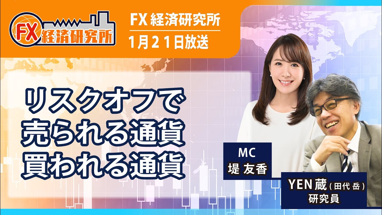 【リスクオフで売られる通貨・買われる通貨｜YEN蔵】トランプ大統領がグリーンランド買収に強い意欲／グリーンランドを巡り米国と欧州が対立／貿易戦争の再燃か？｜FX経済研究所（1月21日放送）