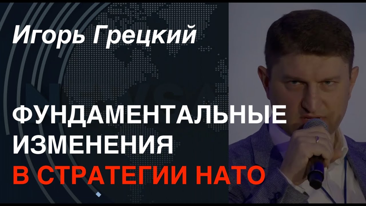 Forward Defense: Игорь Грецкий о глубинной смене доктрины НАТО