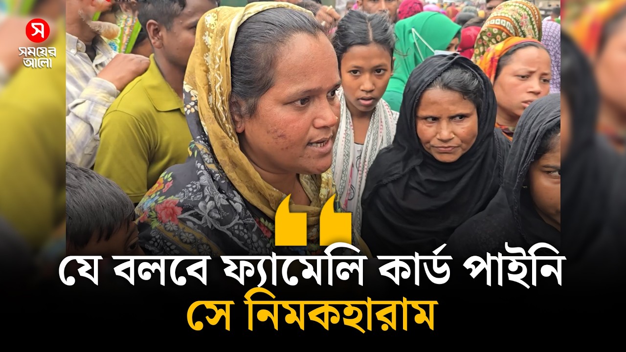 'যে বলবে ফ্যামেলি কার্ড পাইনি, সে নিমকহারাম’ | Shomoyer Alo