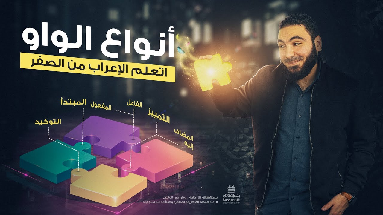 أنواع الواو في اللغة العربية | الواو الفارقة | الوحدة الأولى