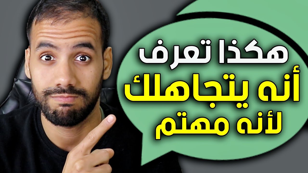 متى يكون تجاهله لك دليل على إهتمامه الشديد بك !! ؟