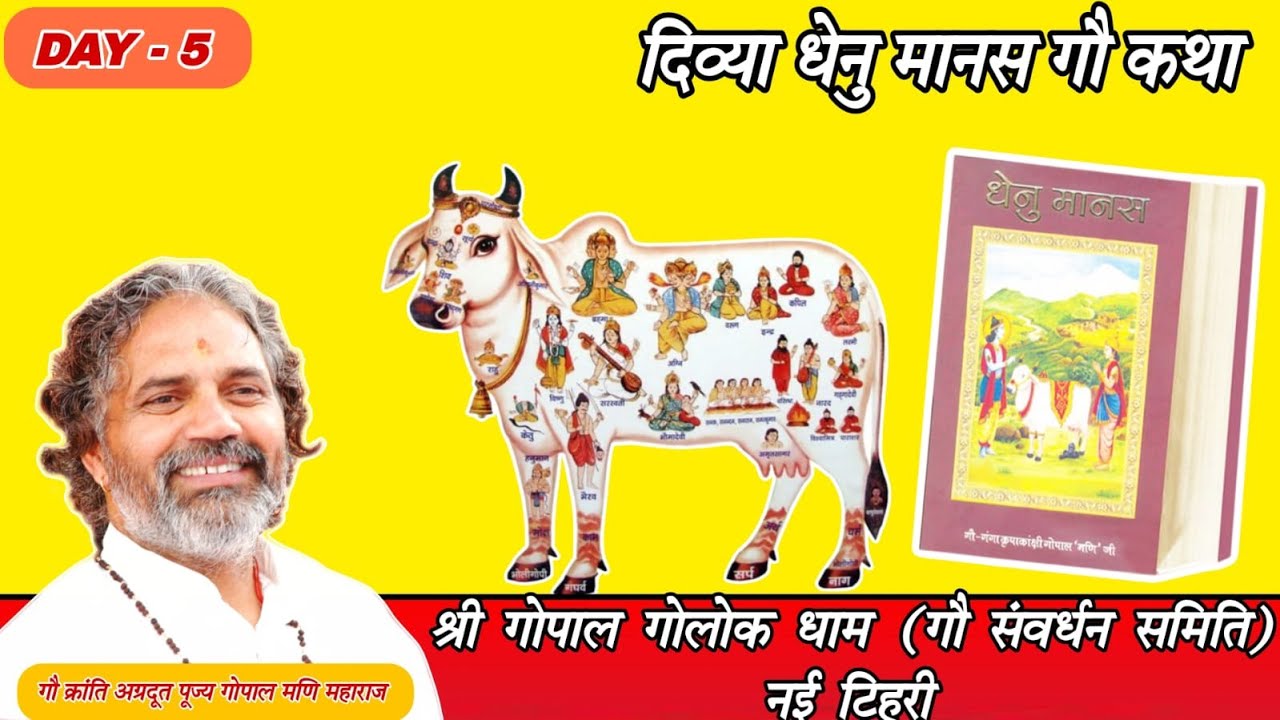 Live ।। Day-5  ।। धेनुमानस गौ कथा ।। पूज्य गुरुदेव गोपाल मणि जी महाराज ।।