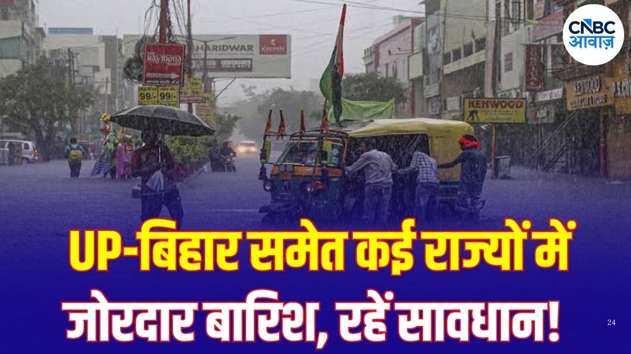 Weather Update: बिहार, झारखंड, MP और ओडिशा में भारी बारिश, IMD की चेतावनी | Heavy Rain | N18V