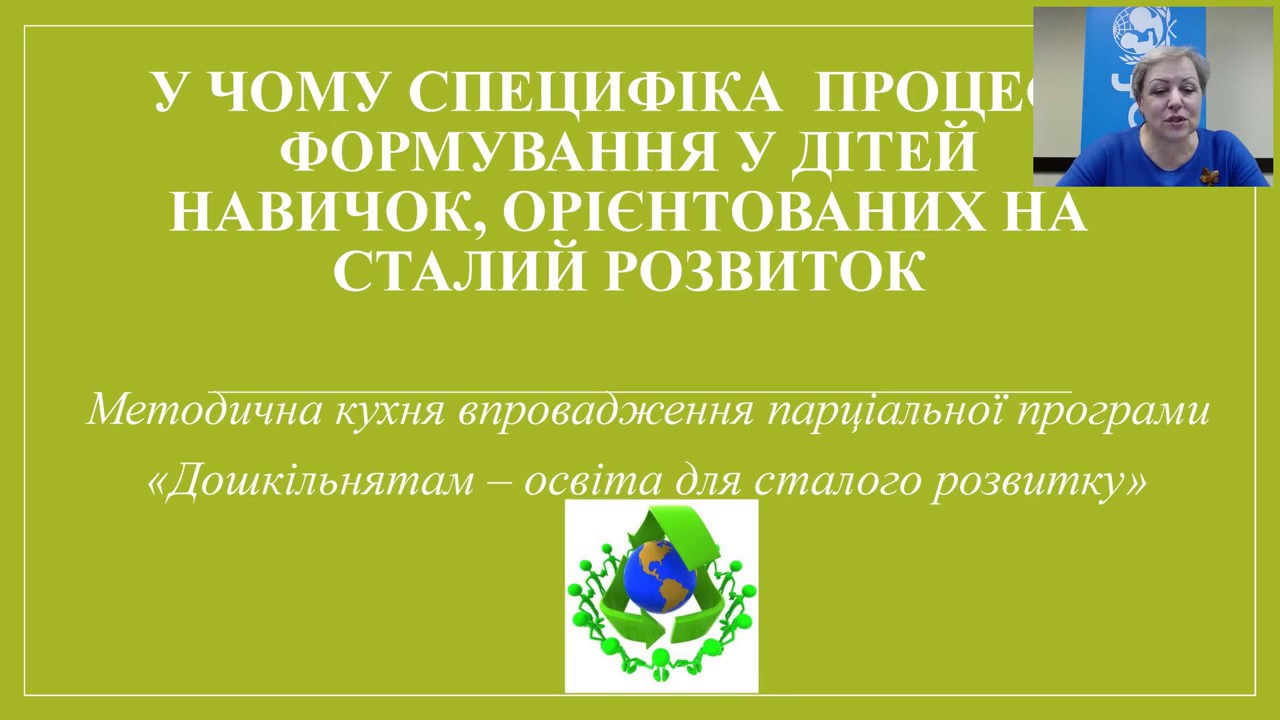Специфіка процесу формування у дітей навичок, орієнтованих на сталий розвиток