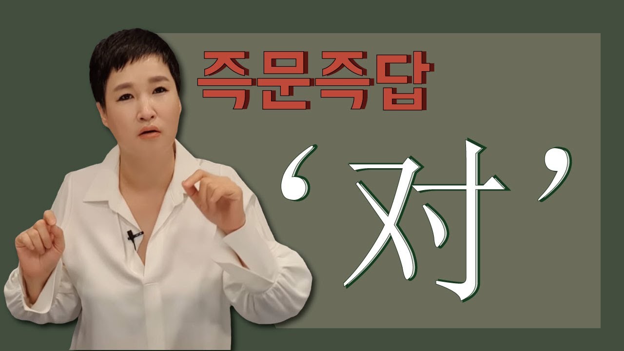 对와 관련한 패턴11개ㅣ중국어회화ㅣ즉문즉답