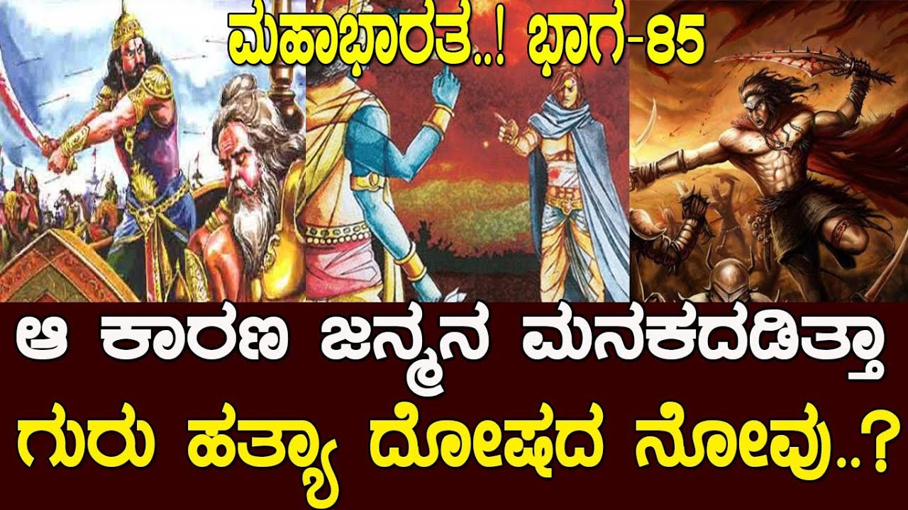 ಆ ಕಾರಣ ಜನ್ಮನ ಮನ ಕದಡಿತ್ತಾ? ಗುರು ಹತ್ಯಾ ದೋಷದ ನೋವು..?  Mahabharata Part-85