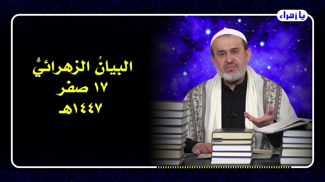 البيان الزهرائي 17 صفر 1447   الشيخ الغزي