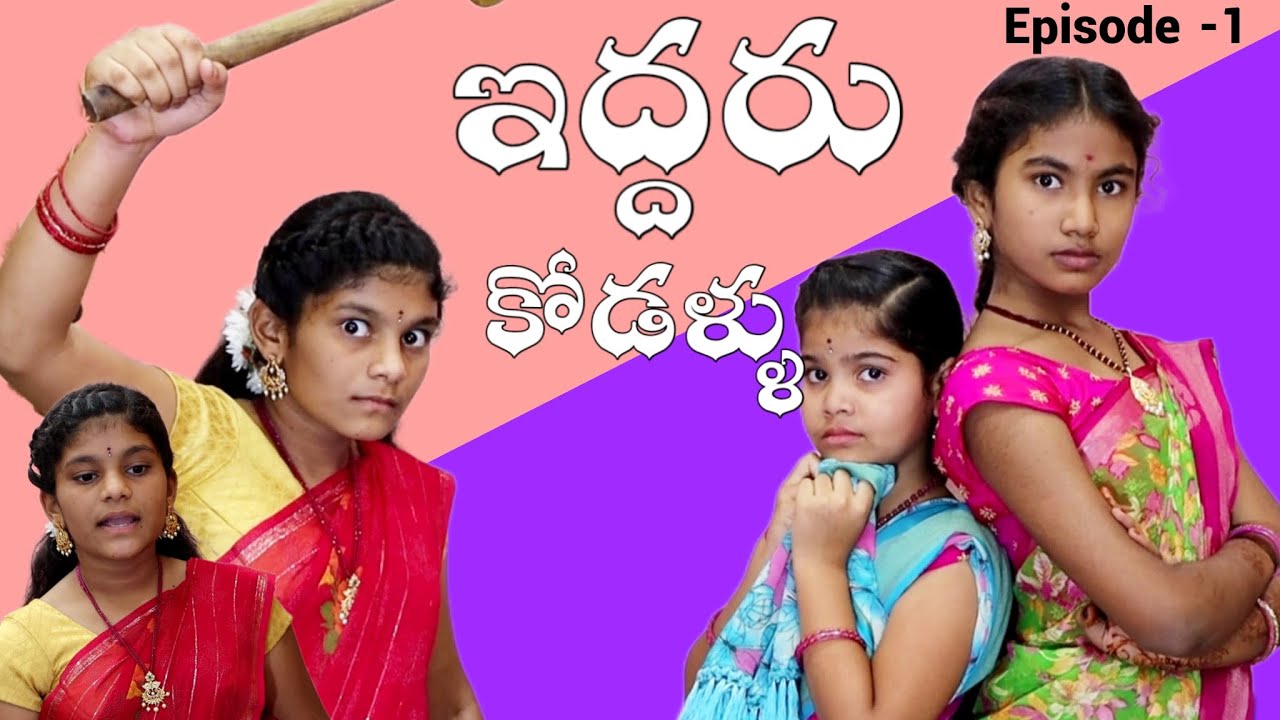 ఇద్దరు కోడళ్ళు Episode -1 || new concept || real life content || rider mallesh అత్త కోడళ్ళు videos